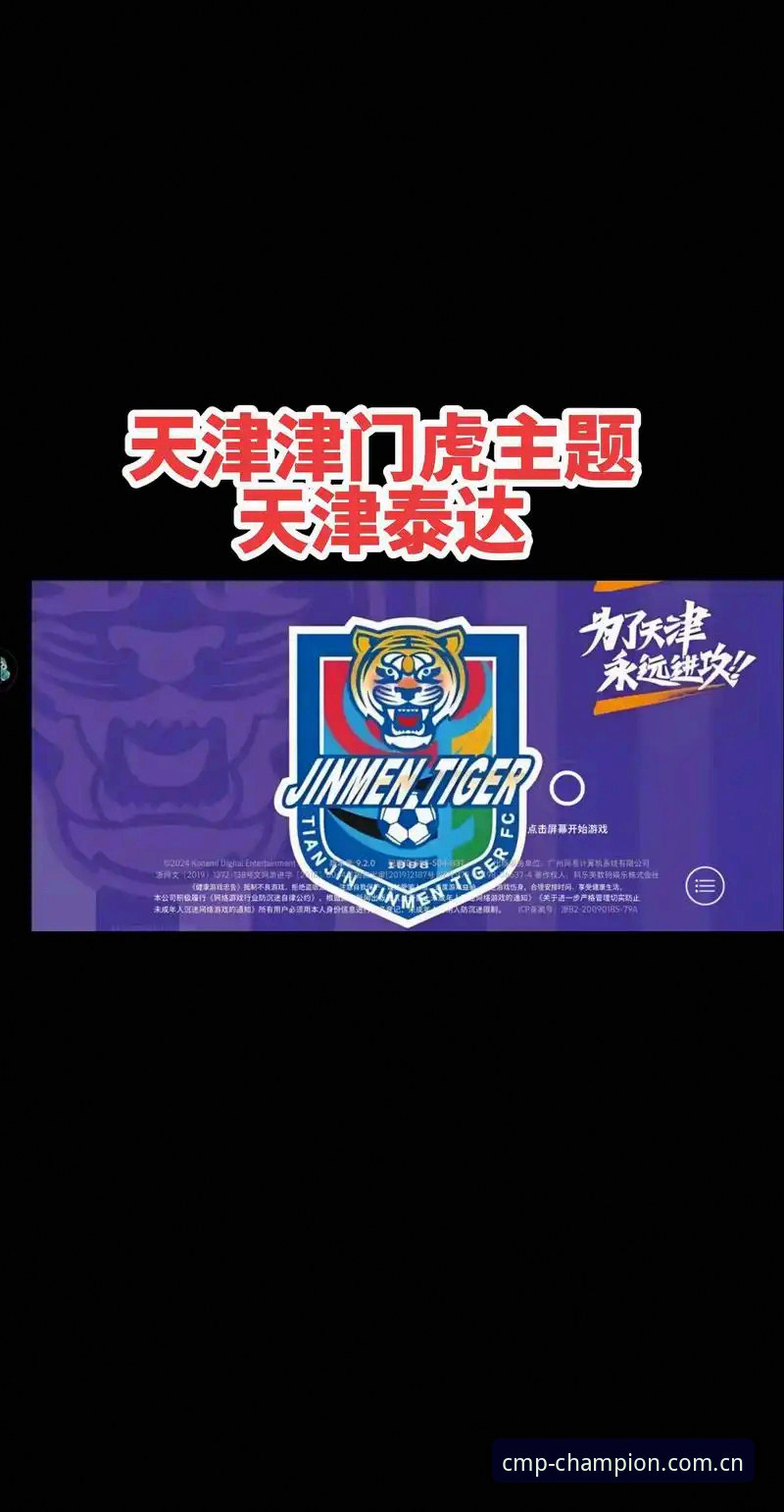 津门虎夏窗变阵观望期，冠军体育cmp赛事数据端全解析教程