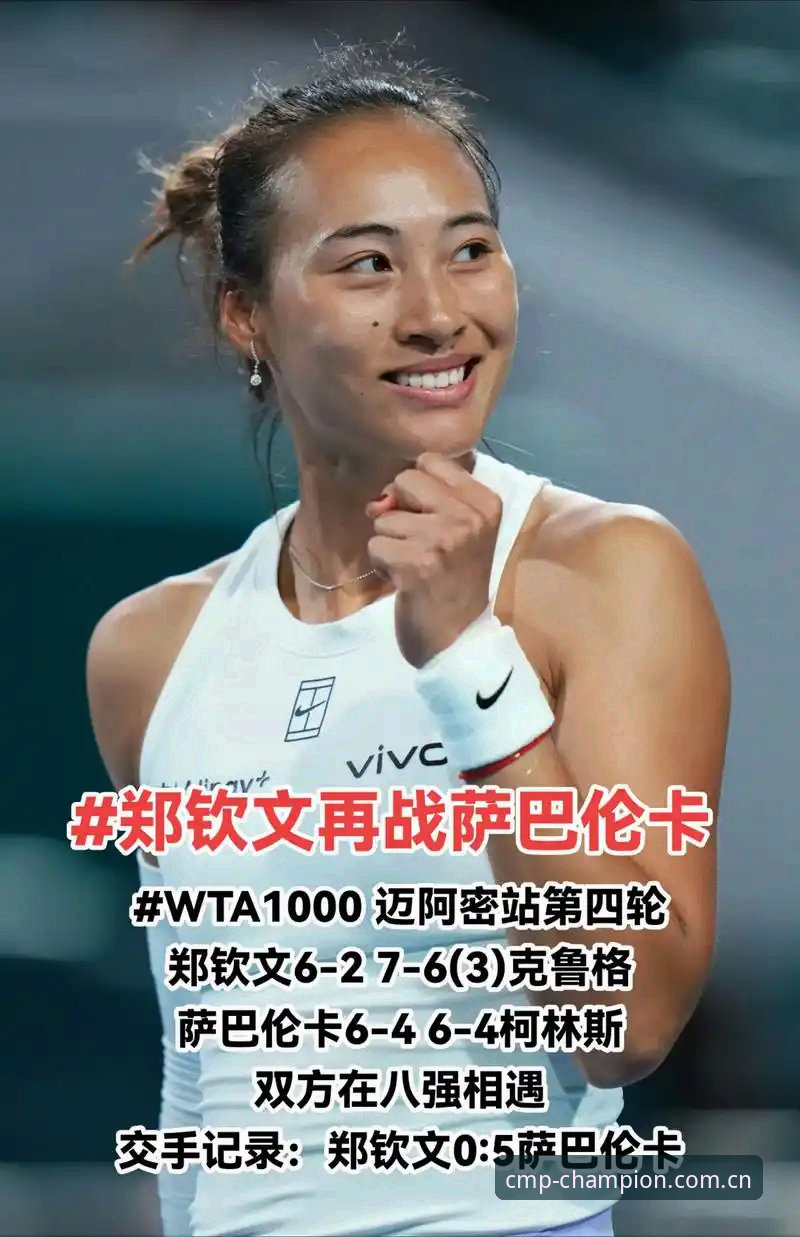 CMP冠军体育苹果手机下载 郑钦文外卡逆袭背后:WTA底层逻辑的深度剖析